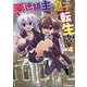 悪徳領主の息子に転生！？～楽しく魔法を学んでいたら、汚名を返上してました～<４>(ＢＫコミックス) [コミック]