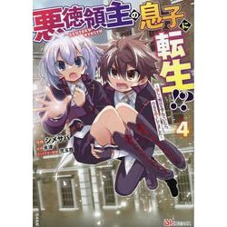 悪徳領主の息子に転生！？～楽しく魔法を学んでいたら、汚名を返上してました～<４>(ＢＫコミックス) [コミック]