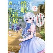ある日、惰眠を貪っていたら一族から追放されて森に捨てられました　そのまま寝てたら周りが勝手に魔物の国を作ってたけど、私は気にせず今日も眠ります<２>(ＢＫコミックス) [コミック]