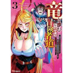 竜と歩む成り上がり冒険者道～用済みとしてSランクパーティから追放された回復魔術師、捨てられた先で最強の神竜を復活させてしまう～<３>(ＢＫコミックス) [コミック]