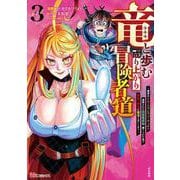 竜と歩む成り上がり冒険者道～用済みとしてSランクパーティから追放された回復魔術師、捨てられた先で最強の神竜を復活させてしまう～<３>(ＢＫコミックス) [コミック]