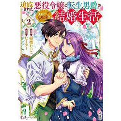 追放された悪役令嬢と転生男爵のスローで不思議な結婚生活<２>(ＢＫコミックスｆ) [コミック]