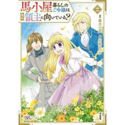 馬小屋暮らしのご令嬢は案外領主に向いている？<２>(ＢＫコミックスｆ) [コミック]