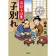 落語小説集 子別れ(小学館文庫―小学館時代小説文庫) [文庫]