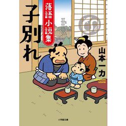 落語小説集 子別れ(小学館文庫―小学館時代小説文庫) [文庫]