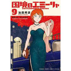 国境のエミーリャ<９>(ゲッサン少年サンデーコミックス) [コミック]