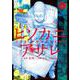 ヒソカニアサレ<４>(裏少年サンデーコミックス) [コミック]
