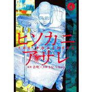 ヒソカニアサレ<４>(裏少年サンデーコミックス) [コミック]