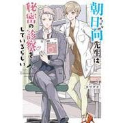朝日向先生は秘密の診察をしているらしい<１>(裏少年サンデーコミックス) [コミック]