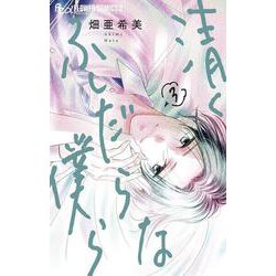 清くふしだらな僕ら<３>(フラワーコミックス α) [コミック]