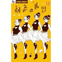 初恋の世界<１３>(フラワーコミックス α) [コミック]