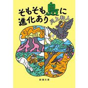 そもそも島に進化あり(新潮文庫) [文庫]