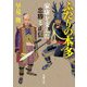 ふたりの本多―家康を支えた忠勝と正信(新潮文庫) [文庫]