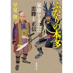 ふたりの本多―家康を支えた忠勝と正信(新潮文庫) [文庫]