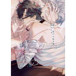 愛だ、恋だの処方箋(gateauコミックス) [コミック]