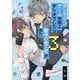 オンラインゲーム仲間とサシオフしたら職場の鬼上司が来た(3)<3>(gateauコミックス) [コミック]