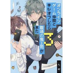 オンラインゲーム仲間とサシオフしたら職場の鬼上司が来た(3)<3>(gateauコミックス) [コミック]