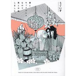 妻とセックスレスなので男と不倫しました。(gateauコミックス) [コミック]