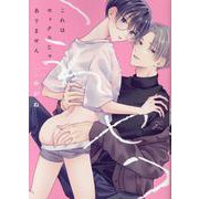 これはセックスじゃありません(gateauコミックス) [コミック]