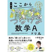 小倉のここからつなげる数学Ａドリル(大学入試ここからドリルシリーズ) [全集叢書]