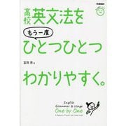 高校英文法をもう一度ひとつひとつわかりやすく。 [単行本]