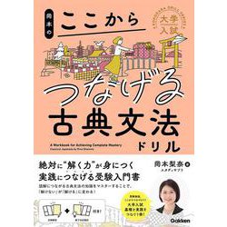 岡本のここからつなげる古典文法ドリル(大学入試ここからドリルシリーズ) [全集叢書]