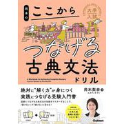 岡本のここからつなげる古典文法ドリル(大学入試ここからドリルシリーズ) [全集叢書]