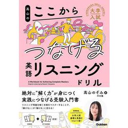 高山のここからつなげる英語リスニングドリル(大学入試ここからドリルシリーズ) [全集叢書]
