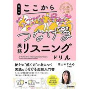 高山のここからつなげる英語リスニングドリル(大学入試ここからドリルシリーズ) [全集叢書]