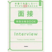 本番で失敗しない!やりがちNGをおさえる 面接特急合格BOOK―大学入試 [全集叢書]