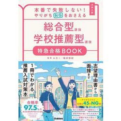 本番で失敗しない!やりがちNGをおさえる 総合型選抜学校推薦型選抜特急合格BOOK―大学入試 [全集叢書]