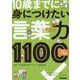 1日10分10歳までに身につけたい言葉力1100―「知ってることば」がぐんぐん増える! 低学年～中学年用 [全集叢書]