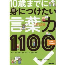 1日10分10歳までに身につけたい言葉力1100―「知ってることば」がぐんぐん増える! 低学年～中学年用 [全集叢書]