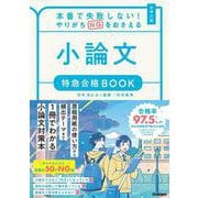 本番で失敗しない!やりがちNGをおさえる 小論文特急合格BOOK―大学入試 [全集叢書]