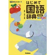 新レインボーはじめて国語辞典 新装版 [事典辞典]