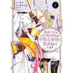 離婚予定の契約婚なのに、冷酷公爵様に執着されています<１>(ぶんか社コミックス　ＰＲＩＭＯ　ＣＯＭＩＣＳ) [コミック]
