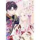 望まれぬ花嫁は一途に皇太子を愛す<２>(ぶんか社コミックス　ＰＲＩＭＯ　ＣＯＭＩＣＳ) [コミック]