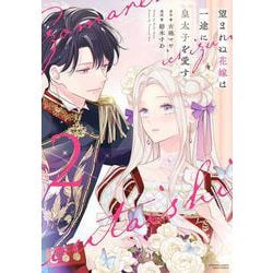 望まれぬ花嫁は一途に皇太子を愛す<２>(ぶんか社コミックス　ＰＲＩＭＯ　ＣＯＭＩＣＳ) [コミック]