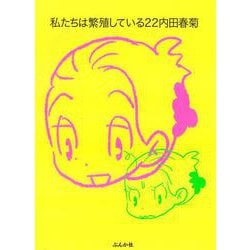 私たちは繁殖している<２２>(ぶんか社コミックス) [コミック]