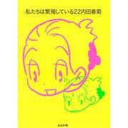 私たちは繁殖している<２２>(ぶんか社コミックス) [コミック]