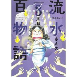 流水さんの百物語　３周目(ぶんか社コミックス) [コミック]