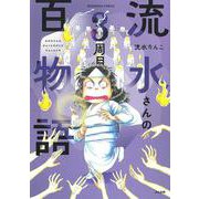 流水さんの百物語　３周目(ぶんか社コミックス) [コミック]