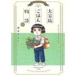 大家族ごはん物語<２>(ぶんか社コミックス) [コミック]