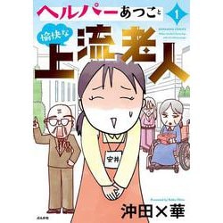 ヘルパーあつこと愉快な上流老人<１>(ぶんか社コミックス) [コミック]
