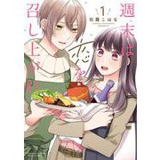 週末は恋を召し上がれ<１>(ぶんか社コミックス　ＰＲＩＭＯ　ＣＯＭＩＣＳ) [コミック]