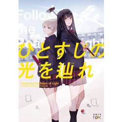 ひとすじの光を辿れ(新潮文庫nex) [文庫]