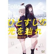 ひとすじの光を辿れ(新潮文庫nex) [文庫]