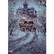 すべてはエマのために(新潮文庫nex) [文庫]