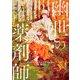 幽世の薬剤師〈4〉(新潮文庫nex) [文庫]