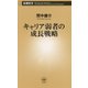 キャリア弱者の成長戦略(新潮新書) [新書]